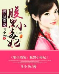 盛宠嚣张小毒妃
